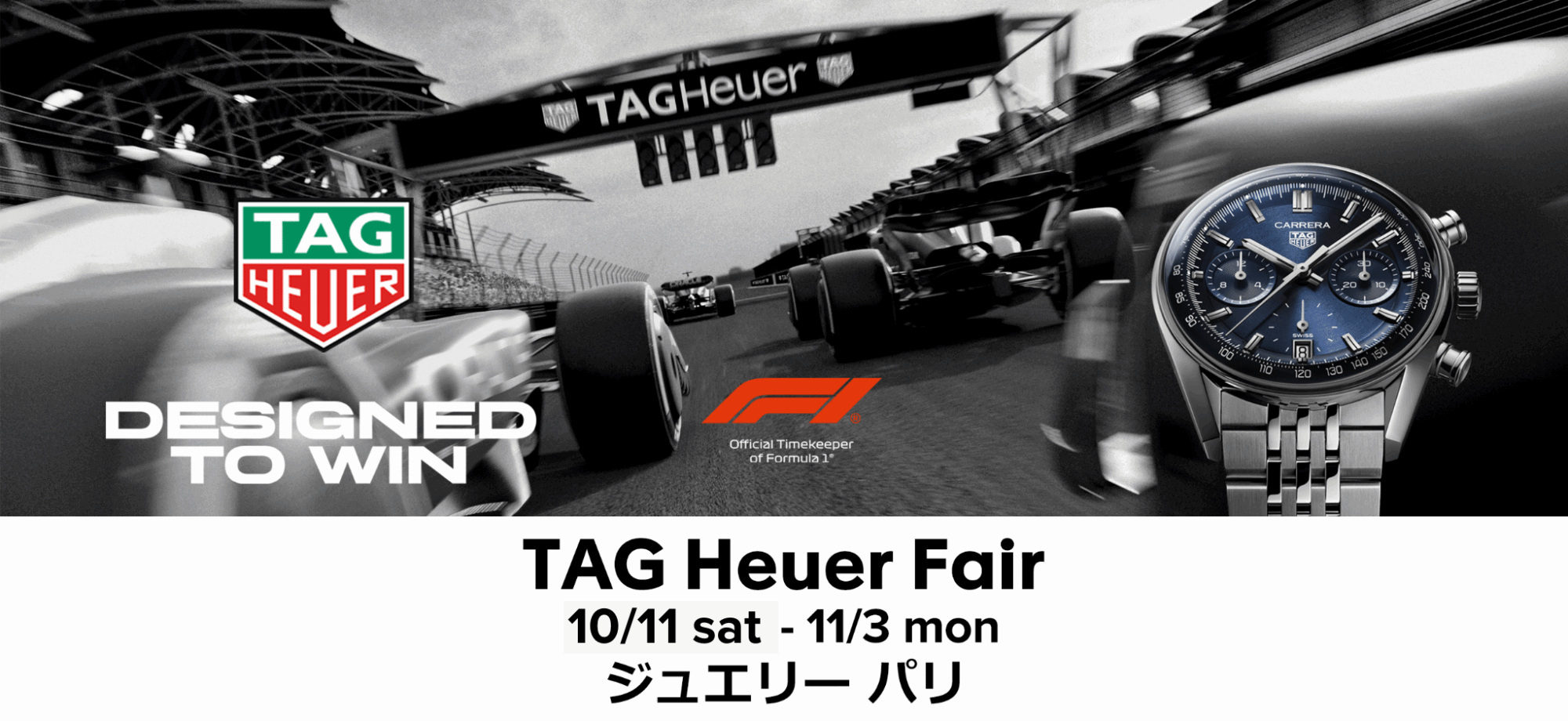 タグホイヤーフェア　10.11-11.3