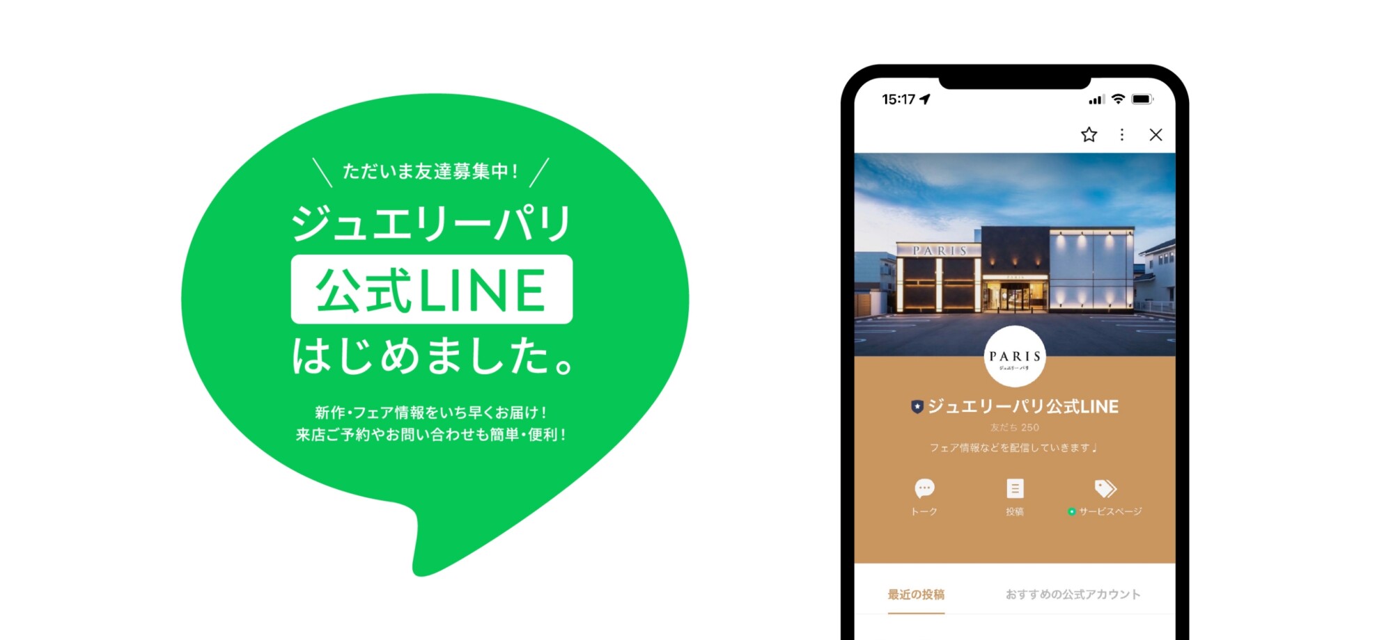 ジュエリーパリ公式LINE