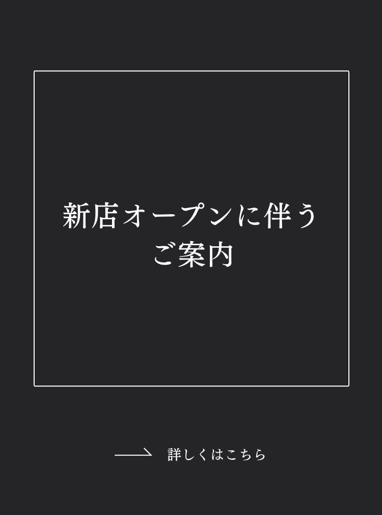 新店オープンに伴うご案内