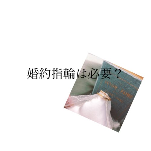 婚約指輪って必要なの？