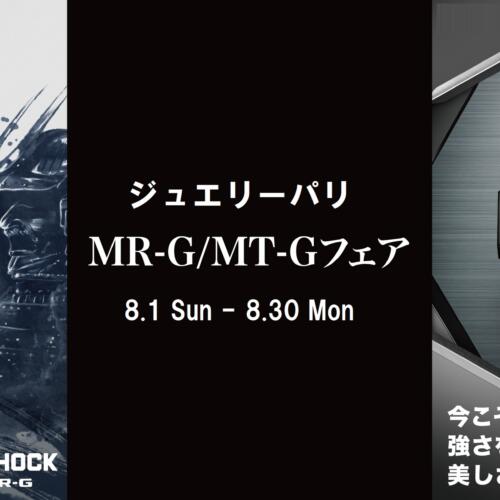 CASIO　MRｰG・MTｰGフェア開催！8/1(日)～30(月)！！