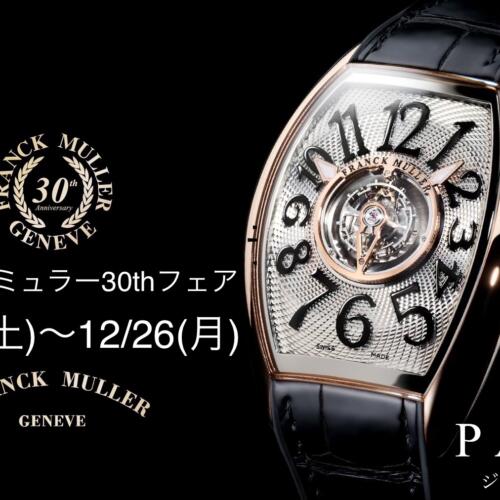 フランクミュラー30thフェア開催中　〜12/26（月）
