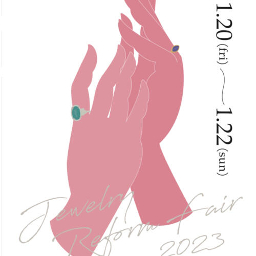 【3days】ジュエリーリフォームフェア１/20～1/22