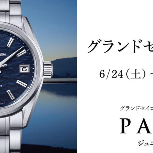グランドセイコー（GS）フェア開催中‼️　～7月31日（月）
