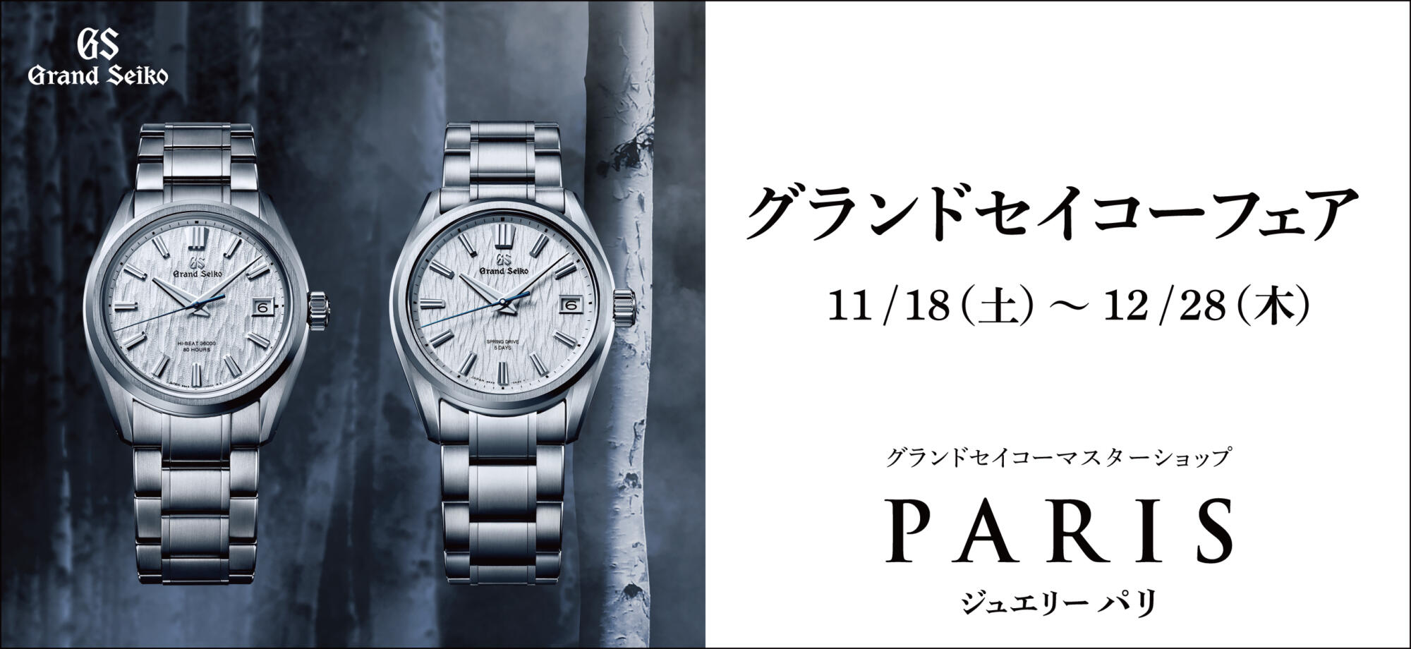 グランドセイコーフェア　2023.11.18～12.28