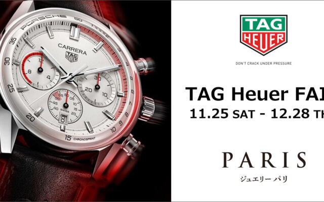 タグ・ホイヤー （TAG HEUER）フェア開催！！　～2023年12月28日(木)