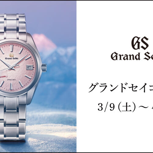 Grand Seiko（グランドセイコー）フェア　開催！！