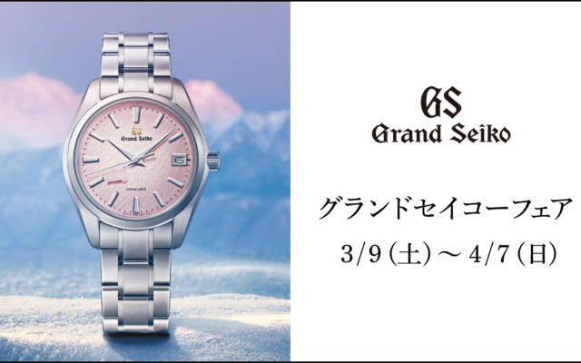 Grand Seiko（グランドセイコー）フェア　開催！！