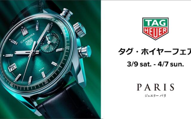 タグ・ホイヤー （TAG HEUER）フェア開催！！　～2024年4月7日(日)