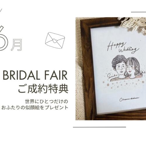 【ジューンブライド目前!!　ブライダルFAIR開催！】