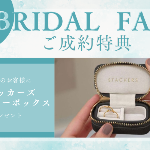【夏のブライダルフェア💍開催中】
