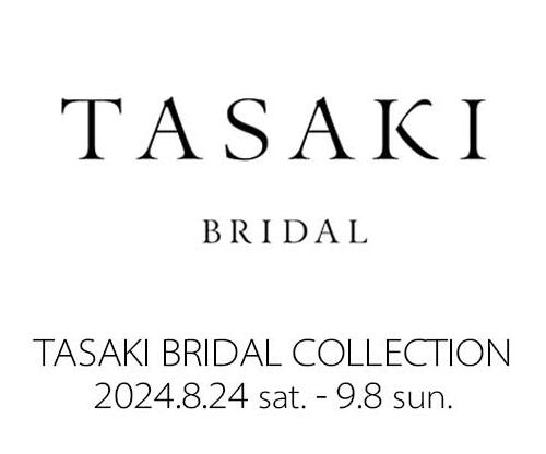 TASAKI(タサキ)ブライダルフェア開催　8/24(土) – 9/8(日)