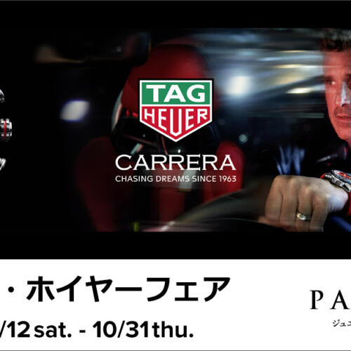 タグ・ホイヤー（TAG HEUER）フェア開催！！　～2024年10月31日(木)