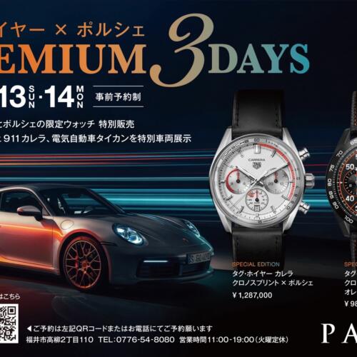 タグ・ホイヤー × ポルシェ　PREMIUM3DAYS 開催！！　2024年10月12.13.14日