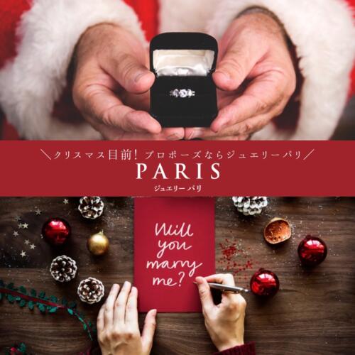 【クリスマスにプロポーズをお考えの方必見!! プロポーズリングはジュエリーパリ】