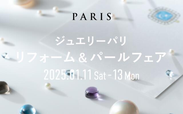【2025.1.11(土)～1.13(月) リフォーム＆パールフェア】