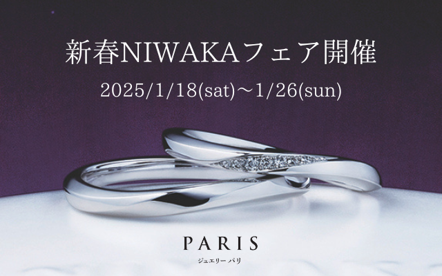 【1/18(土)～26(日) 新春NIWAKAフェア開催決定！普段見られない商品が登場！】