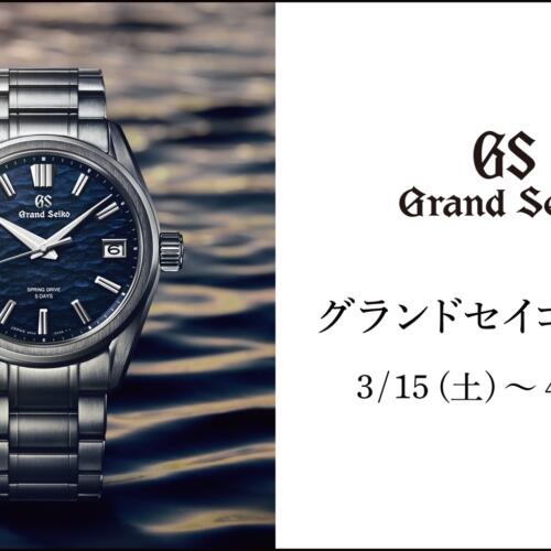 2025 Grand Seiko（グランドセイコー）フェア　開催！！