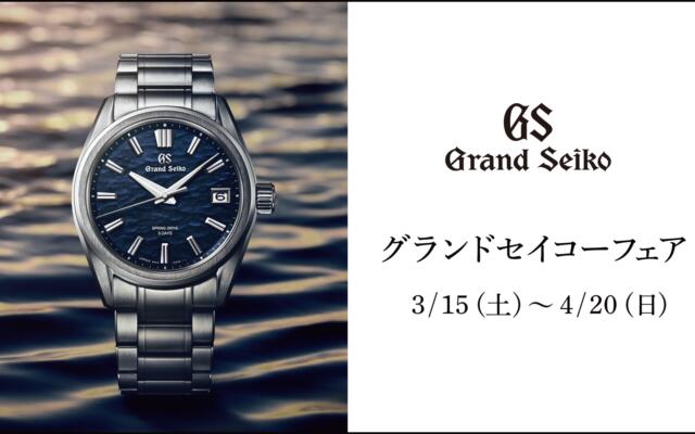 2025 Grand Seiko（グランドセイコー）フェア　開催！！