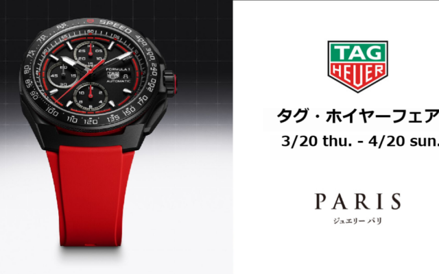 2025 TAG Heuer（タグ・ホイヤー）フェア　開催！！