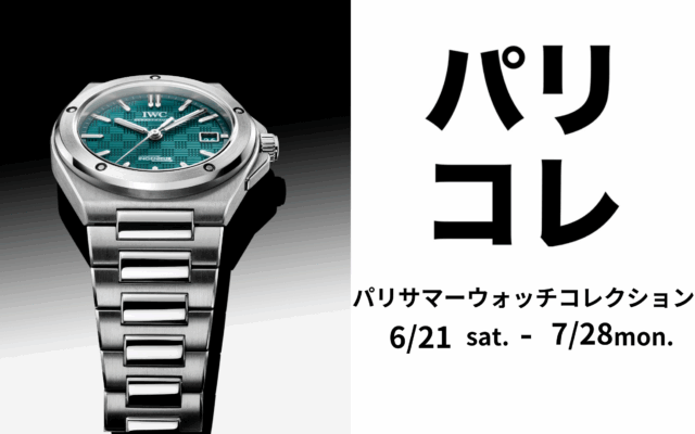 パリコレ開催！！　6月21日(土)～7月28日(月)