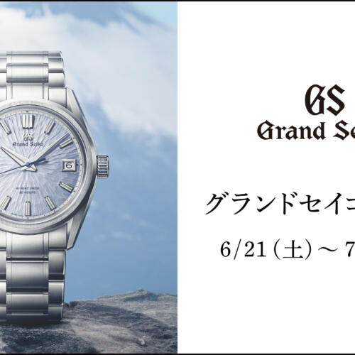 グランドセイコー（GrandSeiko）フェア開催　6月21日（土）～7月28日（月）