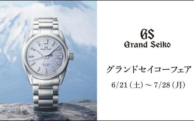 グランドセイコー（GrandSeiko）フェア開催　6月21日（土）～7月28日（月）