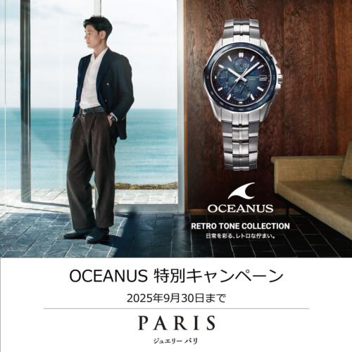 【OCEANUS 特別キャンペーン開催！】