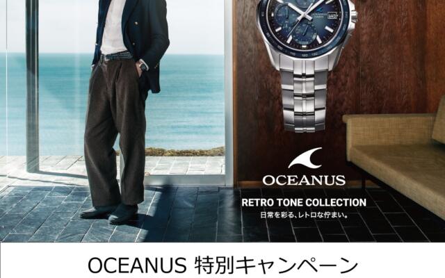 【OCEANUS 特別キャンペーン開催！】