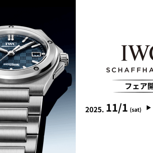 IWCフェア開催　2025年11月1日(土) ～ 12月28日(日)