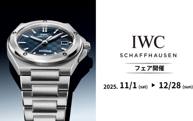 IWCフェア開催　2025年11月1日(土) ～ 12月28日(日)