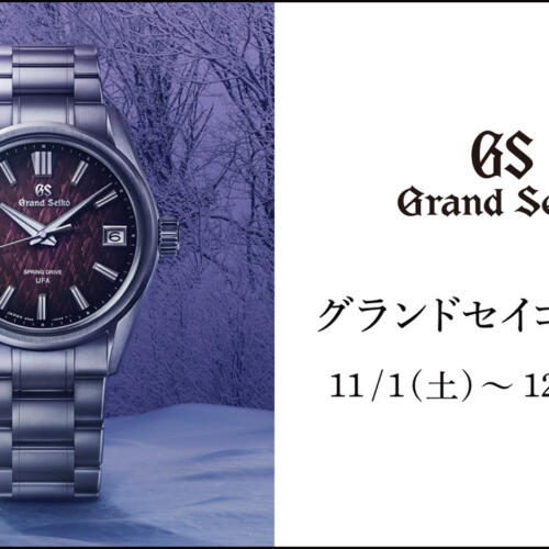 グランドセイコー（GrandSeiko）フェア開催　2025年11月1日(土) ～ 12月28日(日)