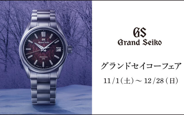 グランドセイコー（GrandSeiko）フェア開催　2025年11月1日(土) ～ 12月28日(日)