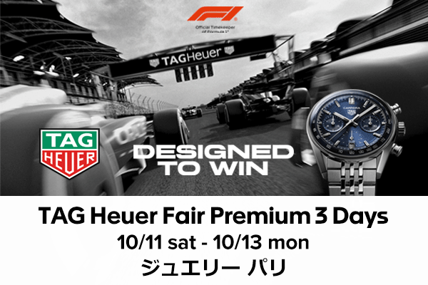 PREMIUM３DAYS ＆ タグ・ホイヤー（TAG HEUER）フェア開催！！　～2025年11月3日(月)