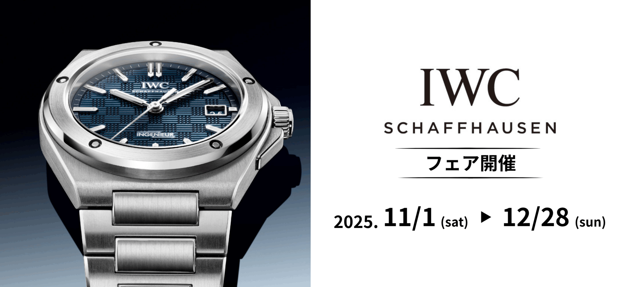 IWCフェア11.1-12.28