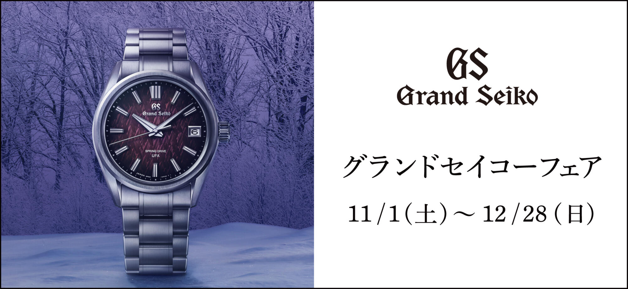グランドセイコーフェア11.1-12.28
