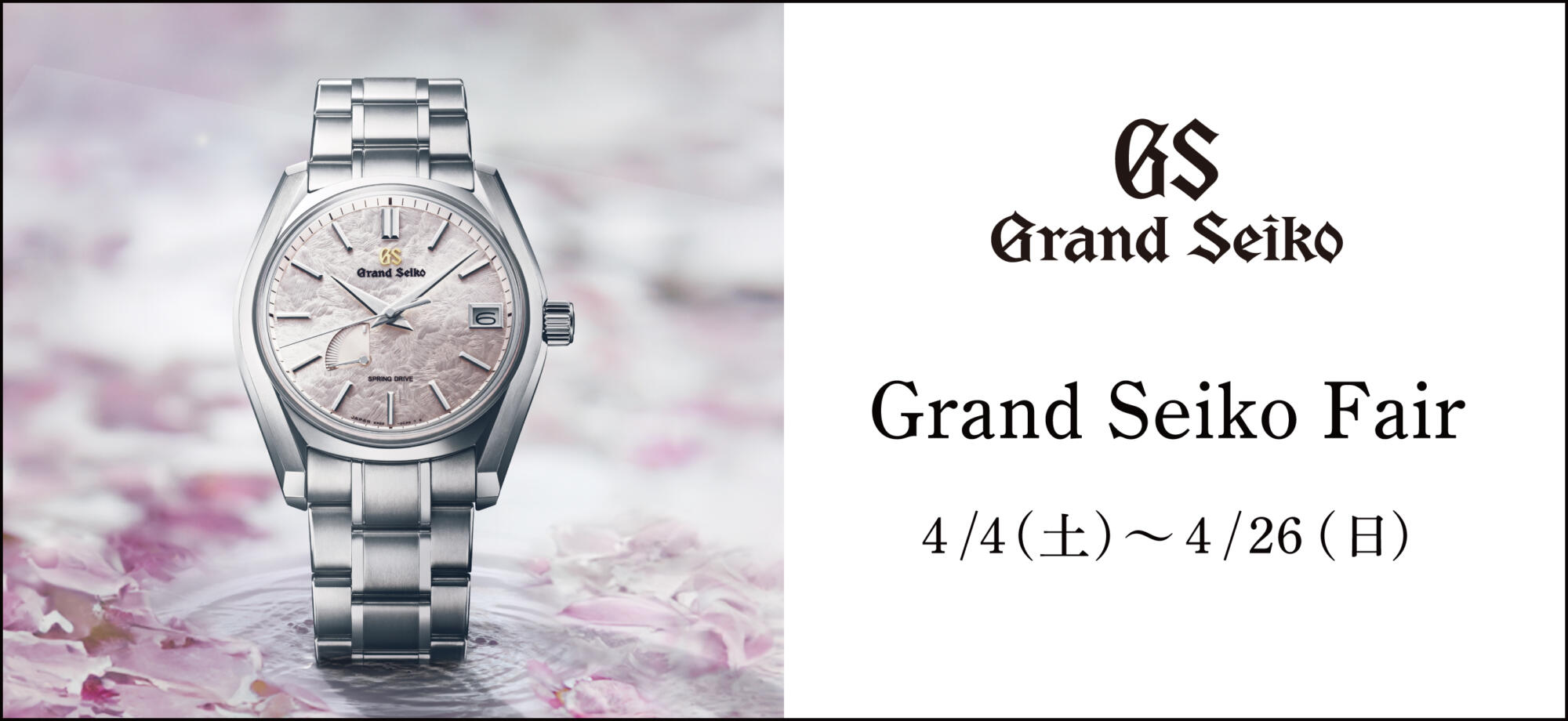 グランドセイコーフェア