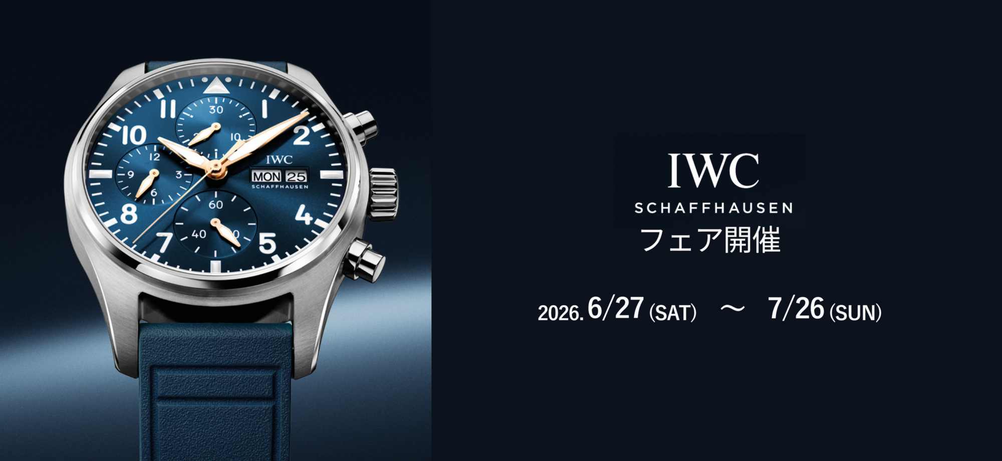 IWCフェア　6/27-7/26